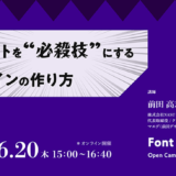 フォントを“必殺技”にするデザインの作り方とは？ NASU前田高志が登壇〈Font College Open Campus 14〉6/20開催