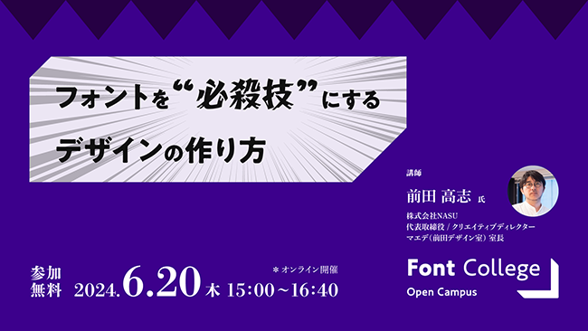 フォントを“必殺技”にするデザインの作り方とは？ NASU前田高志が登壇〈Font College Open Campus 14〉6/20開催