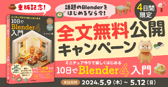 『ミニチュア作りで楽しくはじめる 10日でBlender 4入門』重版記念、4日間限定で全文無料公開
