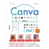 デザインツール「Canva」の使いこなしテクニックを公式クリエイターが解説、書籍『Canva 基本＆デザインTIPS！』5/24発売