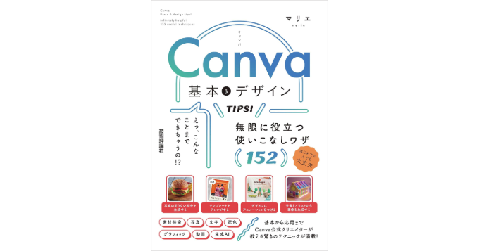 デザインツール「Canva」の使いこなしテクニックを公式クリエイターが解説、書籍『Canva 基本＆デザインTIPS！』5/24発売