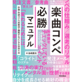 コンペ対策本『楽曲コンペ必勝マニュアル』発売記念Amazonレビュー・キャンペーン開催 未掲載原稿を贈呈