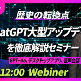 茶圓将裕がChatGPTの大型アップデートを解説、無料オンラインセミナーを5/15昼開催