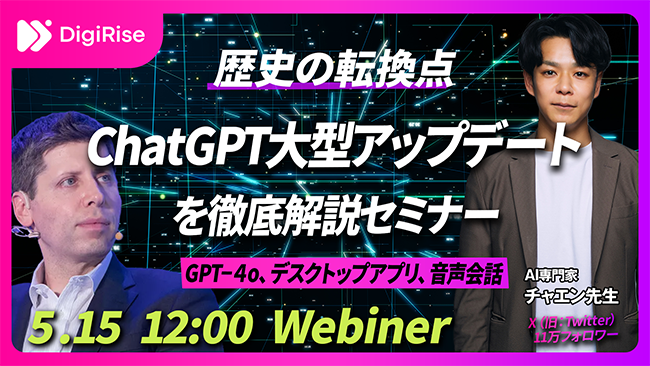 茶圓将裕がChatGPTの大型アップデートを解説、無料オンラインセミナーを5/15昼開催