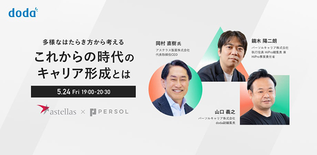 これからの時代のキャリア形成とは？ dodaが無料オンラインセミナーを5/24に開催