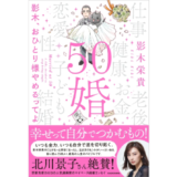 漫画家・影木栄貴の初エッセイ『50婚　影木、おひとり様やめるってよ』発売