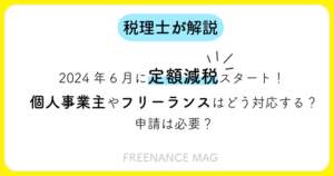 2024年6月に定額減税スタート！ 個人事業主やフリーランスはどう対応する？ 申請は必要？【税理士が解説】