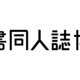 エンジニアのアウトプットを応援する、技術書専門の同人誌即売会〈技術書同人誌博覧会〉5/12開催