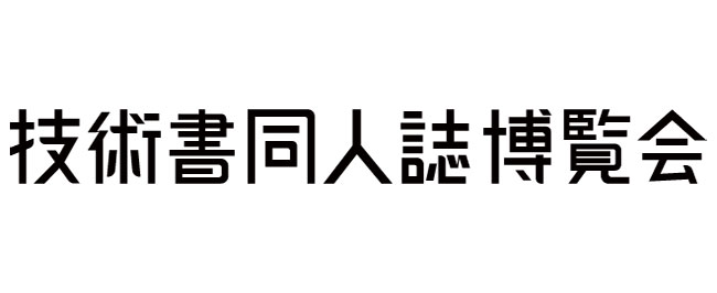 エンジニアのアウトプットを応援する、技術書専門の同人誌即売会〈技術書同人誌博覧会〉5/12開催