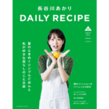 料理家・長谷川あかり初のパーソナルムック『長谷川あかり　DAILY RECIPE　Vol.1』7/3発売