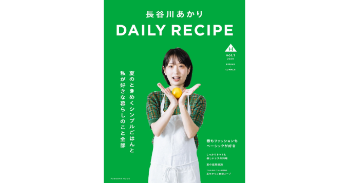 料理家・長谷川あかり初のパーソナルムック『長谷川あかり DAILY