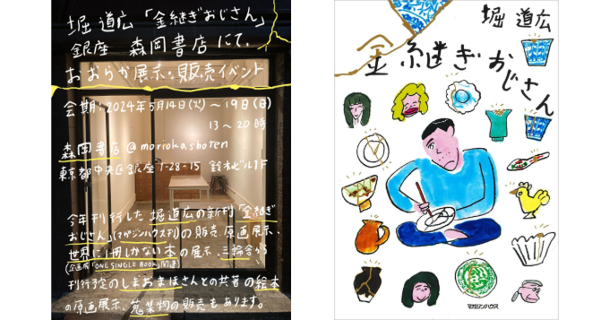 堀道広、新刊『金継ぎおじさん』の原画展を5/14より開催 しまおまほとの共作絵本の原画も特別展示