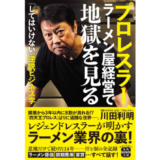 プロレスラー／麺ジャラスK店主・川田利明の著書『プロレスラー、ラーメン屋経営で地獄を見る』発売
