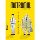 特集は「サラリーマンっておもしろい」スターツコーポレートサービスがフリーマガジン『メトロミニッツ』とのコラボ号を限定配布