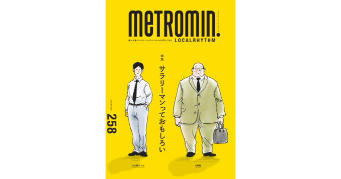 特集は「サラリーマンっておもしろい」スターツコーポレートサービスがフリーマガジン『メトロミニッツ』とのコラボ号を限定配布