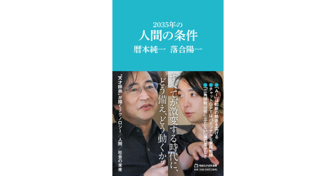 “暦本純一×落合陽一”共著本『2035年の人間の条件』5/30発売