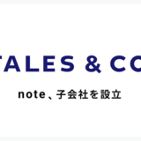 クリエイターの創作活動支援＆ポテンシャル最大化 noteが新会社「Tales & Co.」を設立