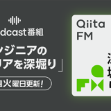 『世界一流エンジニアの思考法』著者の牛尾剛がゲスト出演、Podcast番組『Qiita FM』最新エピソード公開