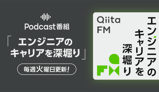 『世界一流エンジニアの思考法』著者の牛尾剛がゲスト出演、Podcast番組『Qiita FM』最新エピソード公開