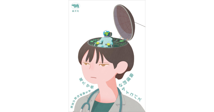 尾久守侑×與那覇潤が登壇『倫理的なサイコパス』刊行記念トークイベント開催決定