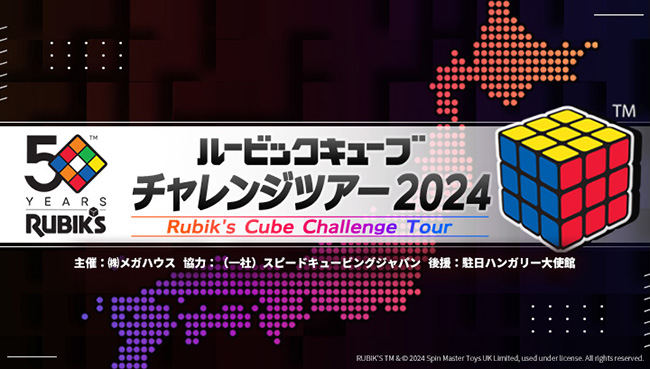 ルービックキューブ発明50周年、〈1面そろえよう教室〉など実施の記念イベントツアーが開幕