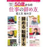 50歳からの新しい生き方とは? 新刊『幸せになる! 50歳からの仕事の辞め方、変え方、始め方』発売