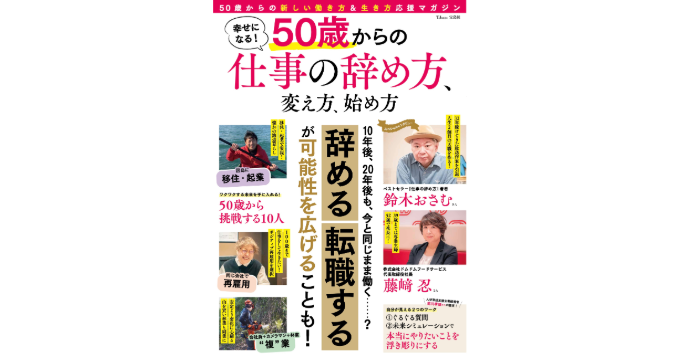 50歳からの新しい生き方とは？ 新刊『幸せになる! 50歳からの仕事の辞め方、変え方、始め方』発売