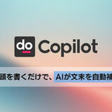 生成AIが“文末”を提案 執筆支援ツール「Shodo Copilot」のベータ版が公開