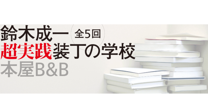 本屋B&B、グラフィック・デザイナー鈴木成一による講義「超実践 装丁の学校」を開催