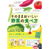 食べチョク発の書籍『生産者さんだから知っている そのままおいしい野菜の食べ方』発売 記念インスタライブ開催