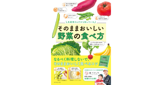 食べチョク発の書籍『生産者さんだから知っている そのままおいしい野菜の食べ方』発売 記念インスタライブ開催