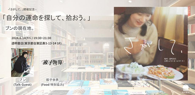 ブンの個展〈さがして、〉6/14から透明書店で開催 オープニングイベントでは餃子世界のスペシャルフードも