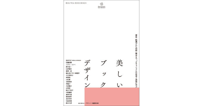 巻頭インタビューはブックデザイナー松田行正、新刊『美しいブックデザイン』6月発売