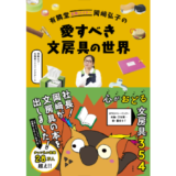新刊『有隣堂名物バイヤー岡﨑弘子の愛すべき文房具の世界』6月発売 サイン本お渡し会イベントも決定