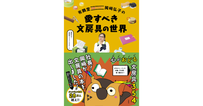 新刊『有隣堂名物バイヤー岡﨑弘子の愛すべき文房具の世界』6月発売 サイン本お渡し会イベントも決定