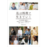 女性オーナーシェフ・料理長10人の仕事と人生と生き方。ロングインタビュー集『私は料理で生きていく』発売