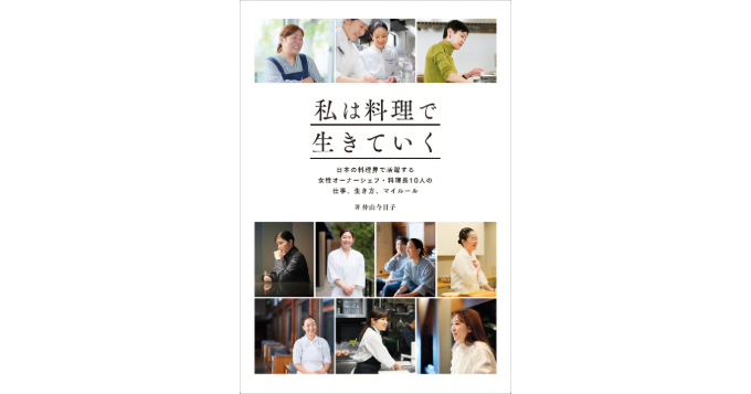 女性オーナーシェフ・料理長10人の仕事と人生と生き方。ロングインタビュー集『私は料理で生きていく』発売