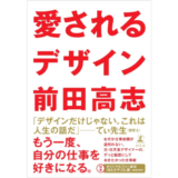 『勝てるデザイン』の続編、前田高志『愛されるデザイン』が7月発売