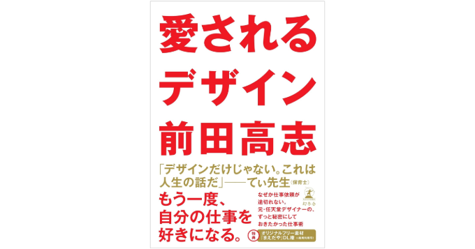 『勝てるデザイン』の続編、前田高志『愛されるデザイン』が7月発売
