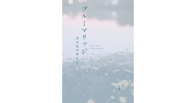 小説家・カツセマサヒコの新作『ブルーマリッジ』が6/27発売 記念イベントに岸政彦が登壇
