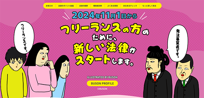 “フリーランス法”施行を前に、公正取引委員会が事業者・フリーランス向けの説明会を実施 特設サイトも公開