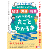 経理・労務・総務の日々の業務が丸ごとわかる『小さな会社のお仕事マニュアル』発売