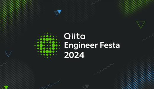 エンジニア注目の複合型イベント〈Qiita Engineer Festa 2024〉特設サイト公開 前夜祭は6/3開催
