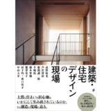 高野保光や新関謙一郎などの厳選1作品を収録、設計集『建築・住宅デザインの現場』7月発売
