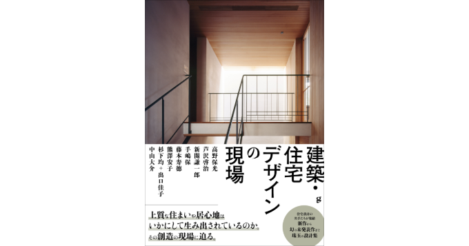 高野保光や新関謙一郎などの厳選1作品を収録、設計集『建築・住宅デザインの現場』7月発売