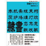 株式会社グラフィック社は、新刊『増補新装版 隷書デザイン』(著:篠原榮太、寄稿:古賀弘幸)を2024年6月10日(月)に発売。本書は、漢字の古代書体のひとつで、近代では銀行や料理店の看板をはじめ格式や伝統を示す場面で多く使われてきた「隷書(れいしょ)」についての一冊。