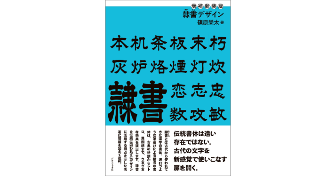 株式会社グラフィック社は、新刊『増補新装版 隷書デザイン』（著：篠原榮太、寄稿：古賀弘幸）を2024年6月10日（月）に発売。本書は、漢字の古代書体のひとつで、近代では銀行や料理店の看板をはじめ格式や伝統を示す場面で多く使われてきた「隷書（れいしょ）」についての一冊。
