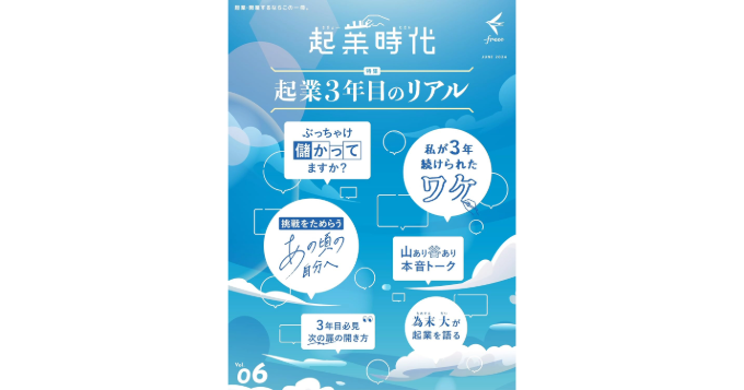 為末大への特別インタビュー収録、雑誌『起業時代 vol.6』が6/29発売 テーマは「起業3年目のリアル」
