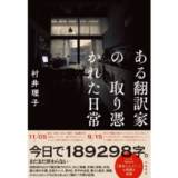 翻訳者・エッセイストの村井理子による1年間の日記『ある翻訳家の取り憑かれた日常』発売 「原田とエイミー」の続編も収録