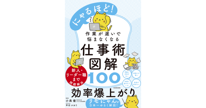 リモにゃん初書籍『にゃるほど！ 作業が遅いで悩まなくなる仕事術図解